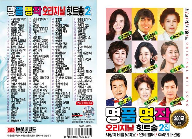 효도라디오 트로트 정품 음원 모음집 MicroSD카드 USB메모리, 명품명작 오리지날 힛트송2 300곡(SD)