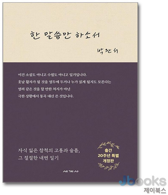 5위 - 새책-스테이책터 [한 말씀만 하소서] -출간 20주년 특별 개정판--세계사-박완서 지음-한국에세이-20241