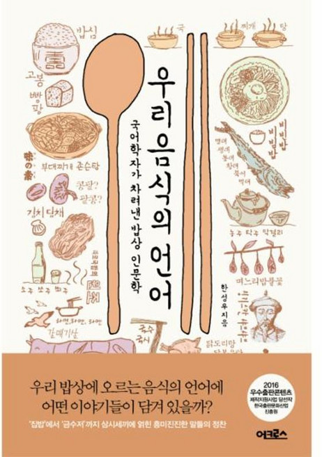 NSB9791160560008 새책-스테이책터 [우리 음식의 언어] -국어학자가 차려낸 밥상 인문학-음식의 언어-어크로스-한성우 지음-한국인과 한국문화-, 우리 음식의 언어