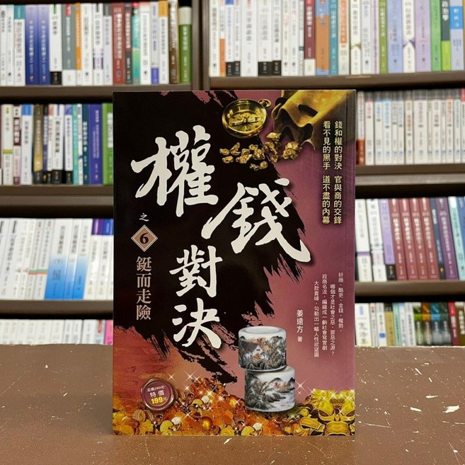 風雲時代 小說 權錢對決之6:鋌而走險 姜遠方, 單本, 風雲時代出版