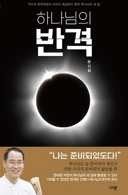 하나님의 반격:역사의 변곡점에서 아무도 예상하지 못한 하나님의 새 일, 규장