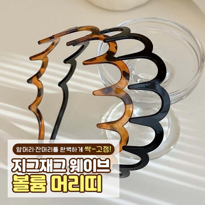 지그재그 웨이브 볼륨 머리띠, 1개, 브라운