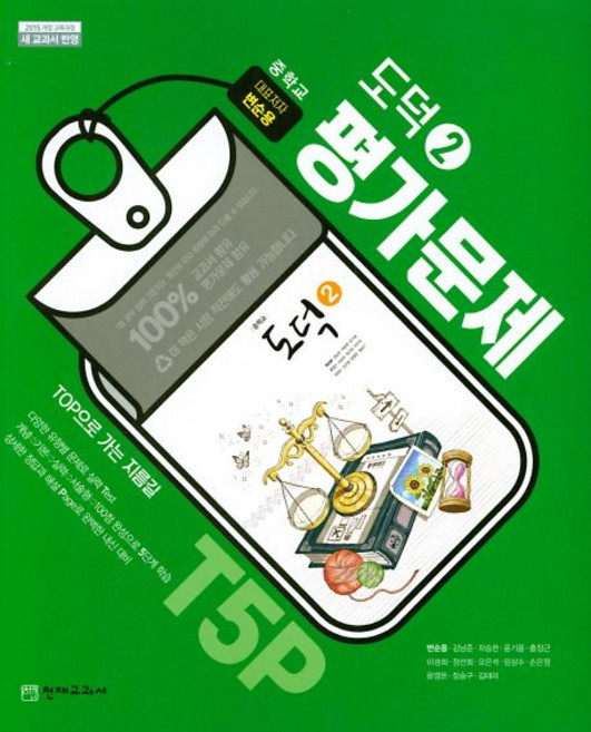 천재 중학 도덕 2 평가문제집 변순용 (2015개정)
