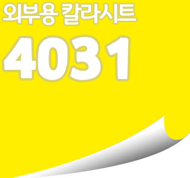 [현대홈시트]옥외용 광고시트 비조명 외부용 단색 칼라시트 (오후 3시이전 주문건 당일출고), AD4031