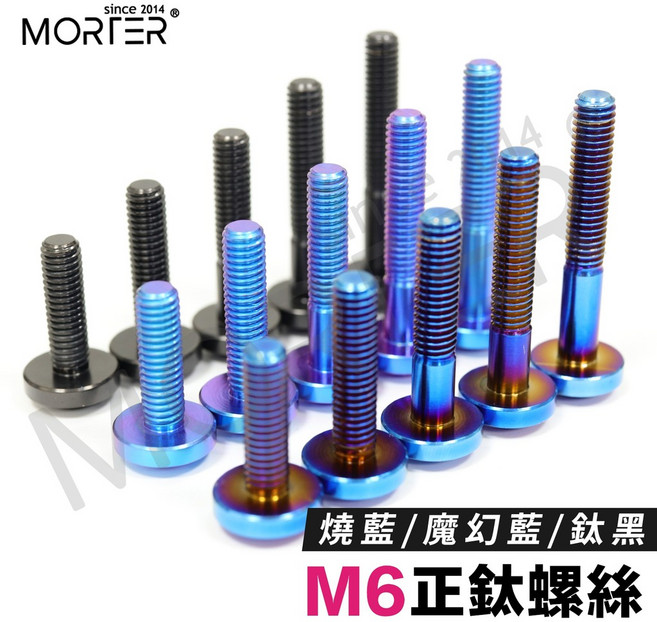 MORTER M6 正鈦螺絲, 1個, M6*40,燒藍