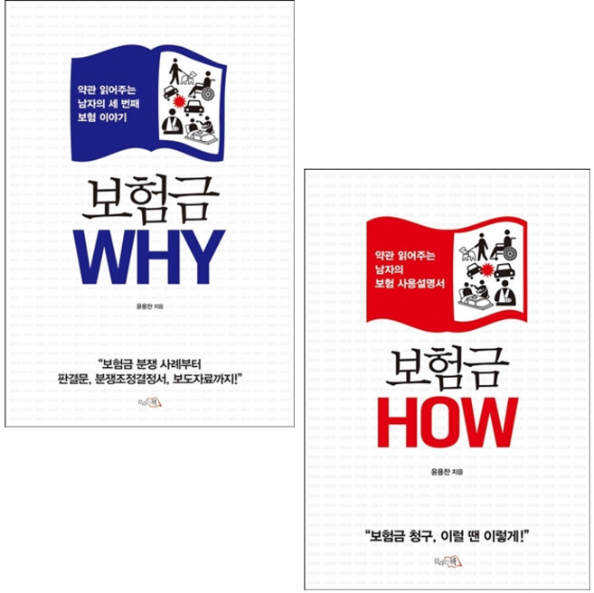 보험금 WHY+HOW 세트 + 미니수첩 증정, 윤용찬, 끌리는책