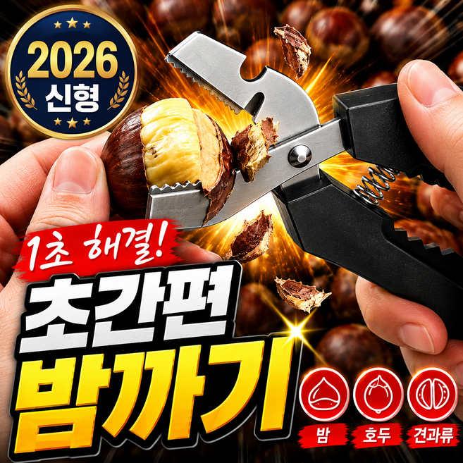 [나무처럼] 잘까지는 밤까기 다용도 밤가위 밤칼, 1개, 블랙