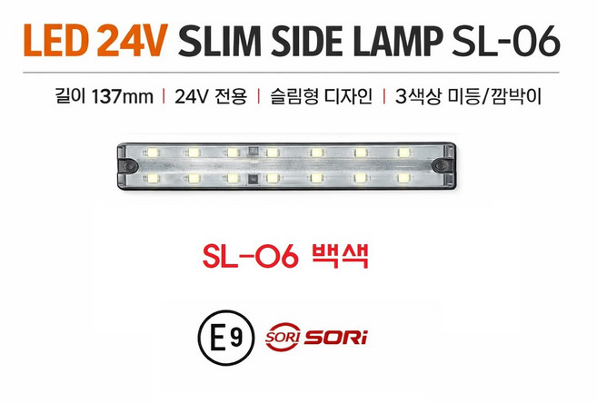 지노기업 SL-06 24V LED 슬림 사이드램프 E9 인증 차폭등 사이드등 옆면등 측면등 화물차 대형트럭 윙바디 탑차 특장차 국산 깜박이 백색 황색 적색 SORI 소리 E마크 검, SL-06 슬림 백색, 1개