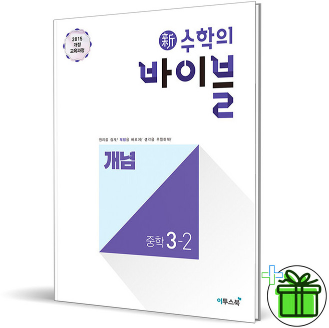 (사은품) 수학의 바이블 개념 중학 수학 3-2 (2026년) 중3, 수학영역, 중등3학년