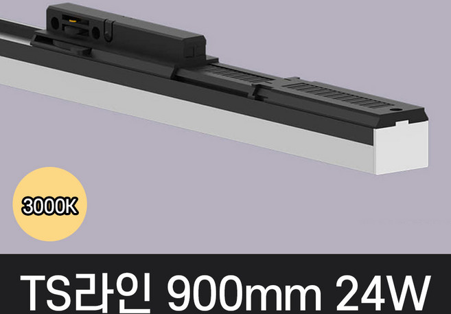 LED T라인 레일조명 트랙등 티라인 900mm, 예도 TS라인 블랙바디, 24w 900mm, 전구색 노란빛 3000K, 1개