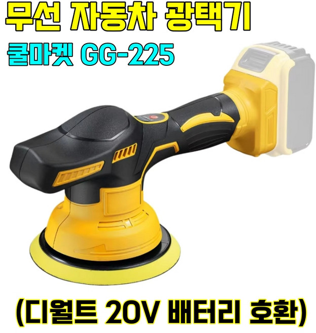 [쿨마켓] GG-225 (디월트 20V 배터리 호환) 충전식 무선 자동차 광택기 폴리셔 (배터리 미포함), 1개