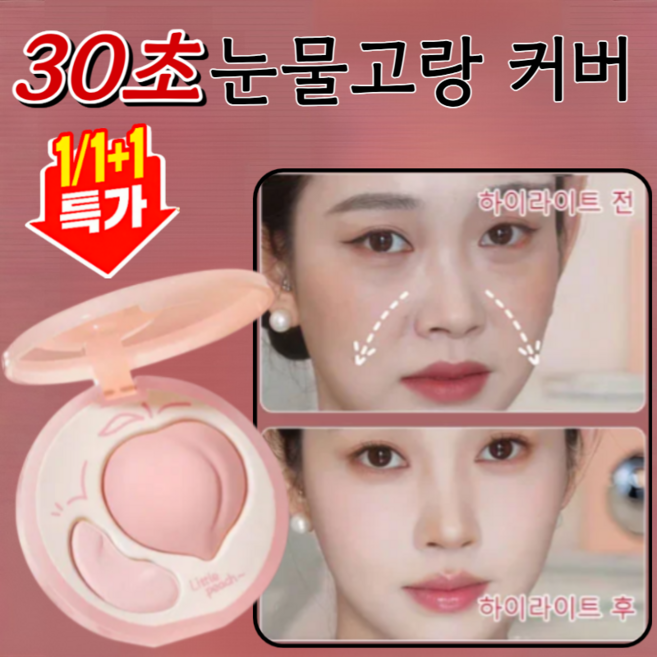 [원톱스타 같은 컬러의 하이디스크] 눈물고랑 3초간 가리기 팔자주름 30초 눈물고랑 커버 더블 컬러 하이라이터 팔레트 핑크 하이라이트 컨실러, [1개]내추럴 (26년 신상)