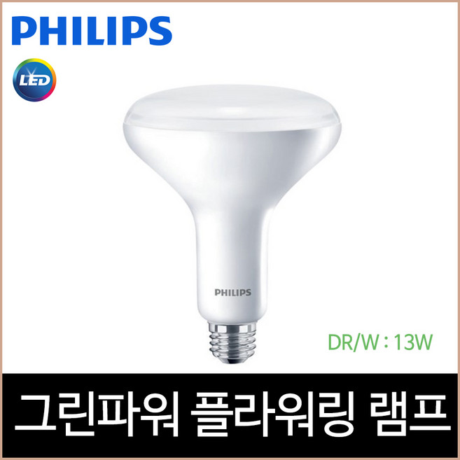 필립스 그린파워 LED 13w 플라워링 식물 램프 2.0, 단품