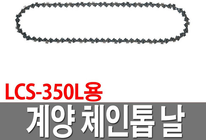 체인톱날 LCS-350L용 91X26 전기체인톱날 14인치, 1개
