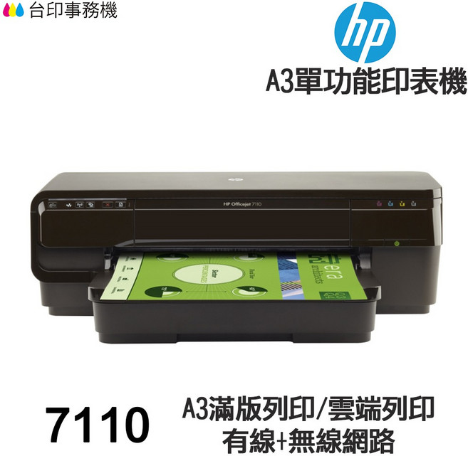 HP Officejet 7110 A3單功能印表機 噴墨-無影印功能 雲端列印 有線+無線網路, ① 7110(含墨水匣★含發票)