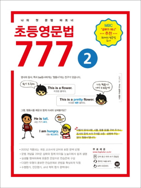 초등영문법 777 2권 [마더텅]