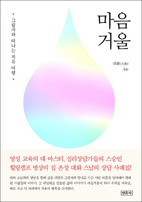 NSB9791189269166 새책-스테이책터 [마음 거울] -그림자와 떠나는 치유 여행--민족사-대화 지음-교양 심리학-20190225 출간-판형 14, 마음 거울