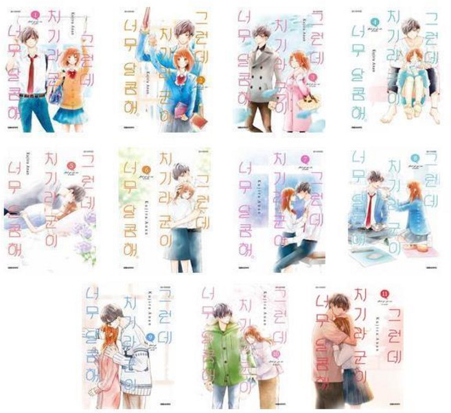 그런데 치기라군이 너무 달콤해 1~11- 11권세트