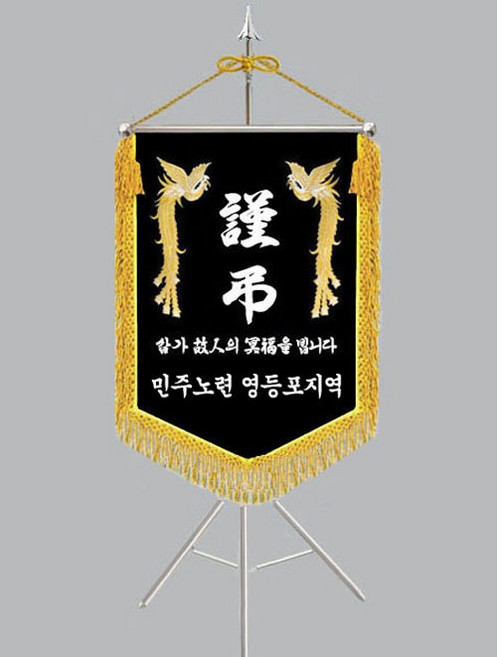 [다선플래그613-3 인기판매 금수술 풀세트] 근조기 상조기 경조기 조의기 상조회기 근조깃발 상조깃발 경조깃발 조의깃발 장례식장깃발 장례식장조기 조기제작 보관케이스/배송비포함가격