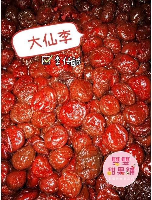 雙雙甜果舖 大仙李(李仔鹹), 1個, 正常包360公克