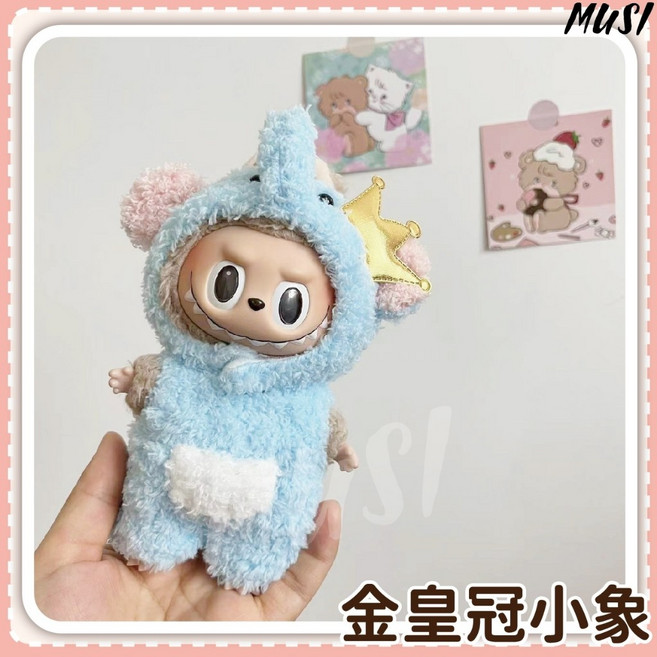 MUSI Labubu 娃娃衣服 多款造型柔軟材質精美娃衣, 1套, 1套