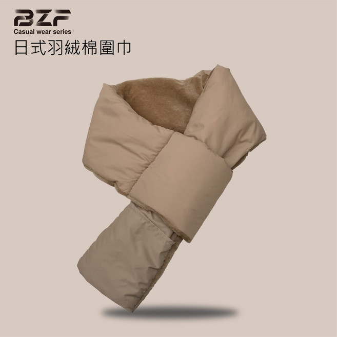 【BZF本之豐】日式羽絨棉圍巾(7079) 保暖圍脖，輕柔舒適，多色可選