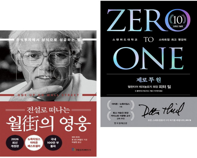 전설로 떠나는 월가의 영웅 + 제로 투 원 (10주년 기념판) (전2권)