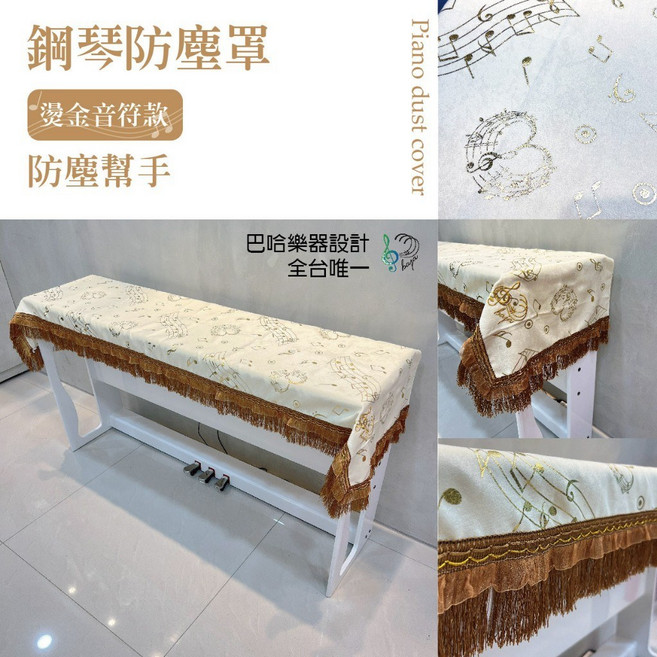 巴哈樂器 鋼琴防塵罩 燙金音符設計 琴蓋布 絨布刺繡 裝飾蓋布, 詳見包裝