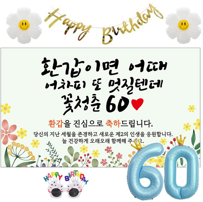 이벤트홀릭 환갑 현수막 생일파티용품세트 회갑 잔치 9종, 04. [노랑꽃] 환갑이면 어때 멋질텐데