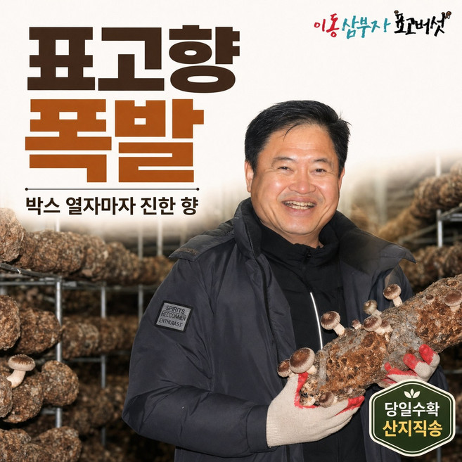 표고향 터지는 당일수확 산지직송 이동삼부자 표고버섯, 1개, 1kg(생표고 버섯)