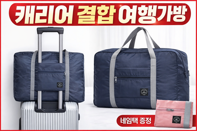 접이식 여행용 보스턴백 캐리어 결합 기내용 가방