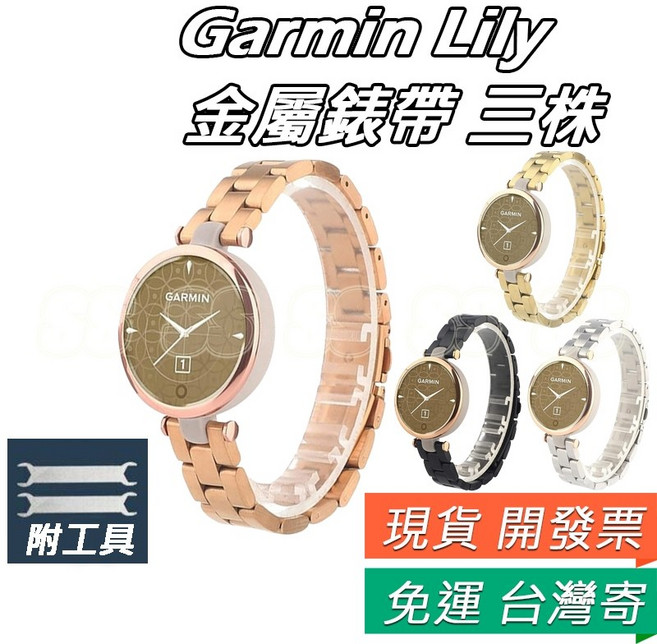 Garmin Lily 金屬替換錶帶 三株錶帶 腕帶 女生運動錶帶, 1個, Lily金屬錶帶 三株 + 金色螺絲兩支,銀色錶帶