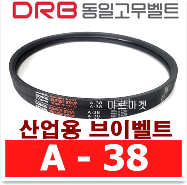 (DRB 동일고무벨트) 브이벨트 V벨트 A-38 A38, 1개