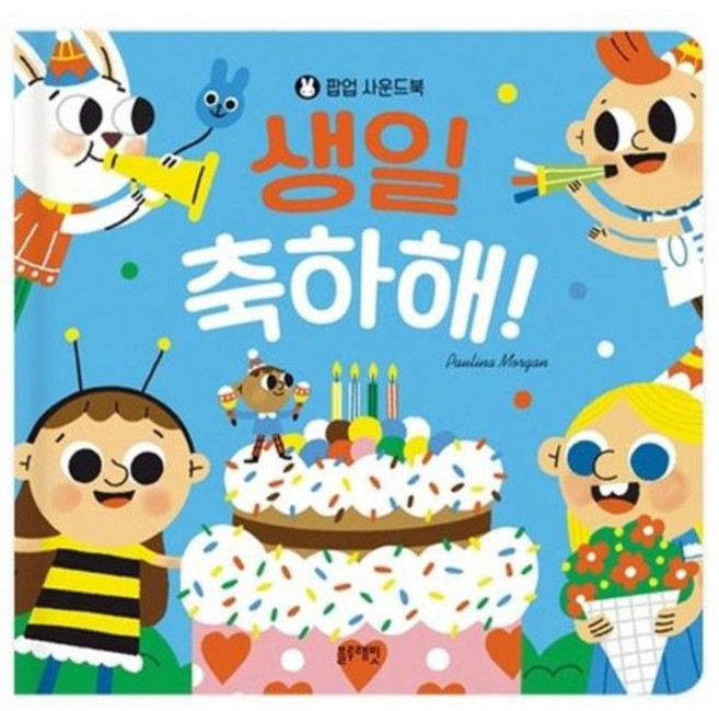 [블루래빗] 팝업 사운드북 생일 축하해! [보드북] [따뜻한책방]