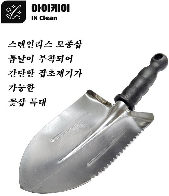 아이케이 스텐꽃삽 특대 톱니형 주말농장 텃밭 가꾸기, 1개