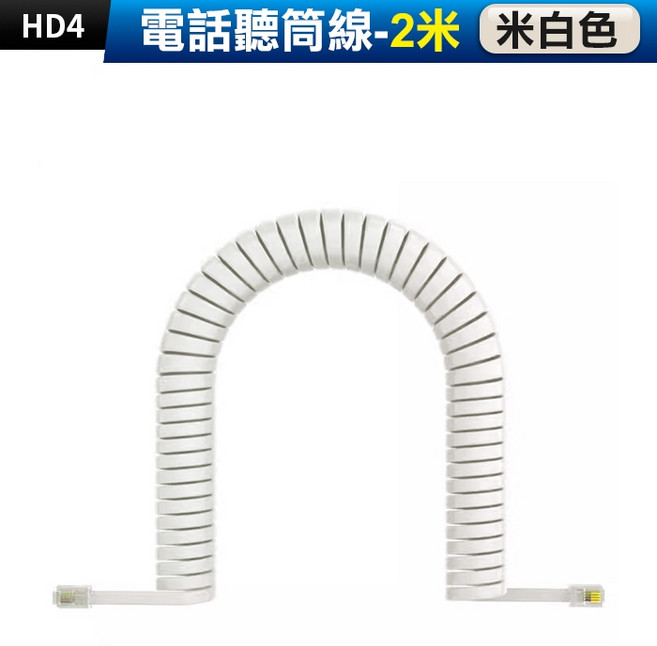 HD4 電話聽筒線 RJ9-4P4C 2米, 1個, (HD4-2)聽筒線-2米-米白色