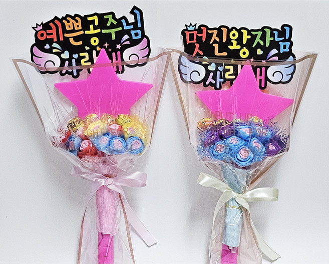 안산 플라워마트 별야광 사탕꽃다발 세트(2P), 공주+왕자피켓