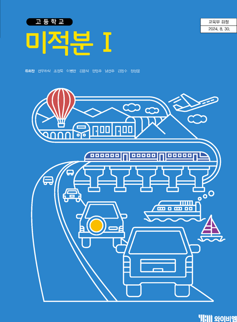 고등학교 미적분 1 와이비엠 YBM 류희찬 교과서 22개정 교육과정, 수학영역, 고등학생