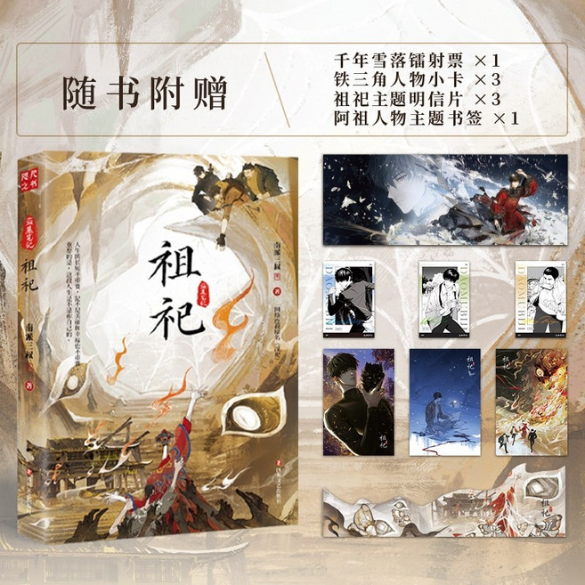 중국어원서 祖祀 조사 남파삼숙 도묘필기 작가 신작 미스터리 스릴러 소설 南派三叔 Nanpai Sanshu