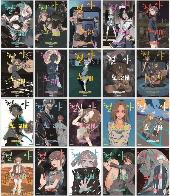 (오늘 출발) 철야의 노래 만화책 1-20권 전권 세트