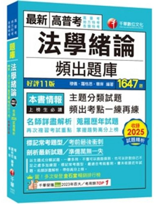 千華 法學緒論 頻出題庫 高普考、地方3、4等考科 1647題試題精析 11版, 單本, N/A