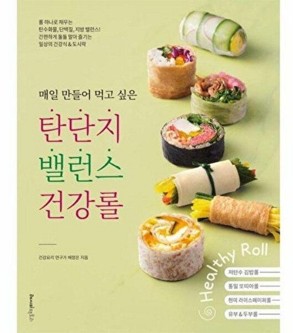 기타 매일 만들어 먹고 싶은 탄단지 밸런스 건강롤, (주)레시피팩토리, 배정은, 없음