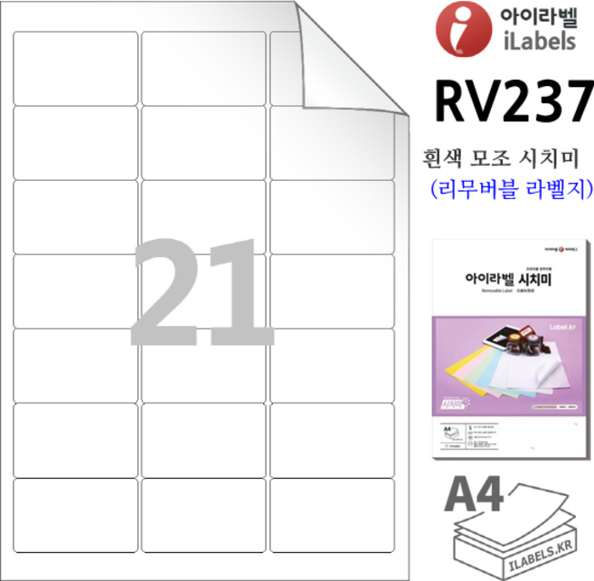 리무버블 아이라벨 RV237 100장 21칸(3x7) 흰색모조 시치미 (리무버블라벨) 63.4x38.2mm R2 스티커 A4 라벨지 - 비트몰 iLabels 라벨프라자
