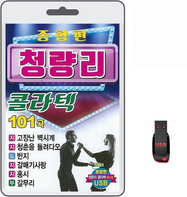 USB 청량리 콜라텍 종합편 101곡 휴대용라디오 mp3 트로트 노래 가요 음반 지루박 도롯도 부르스 나훈아