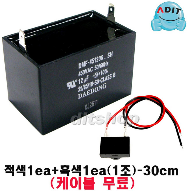 ADIT - 450V 12uF 국산정품 모터 콘덴서 선풍기 에어컨 실외기 환풍기 보일러 펌프 후드 기동콘덴서 커패시터 사각수지 선풍기부품, 1개, 케이블+BK0837
