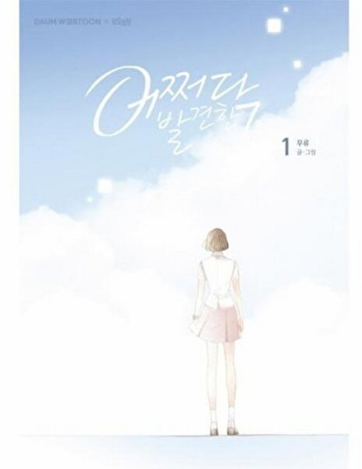 어쩌다 발견한 7월 1, 더오리진