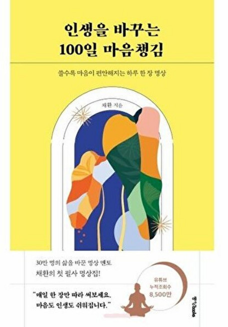 기타 인생을 바꾸는 100일 마음챙김 - 쓸수록 마음이 편안해지는 하루 한 장 명상, 중앙BOOKS, 채환, 페이퍼백