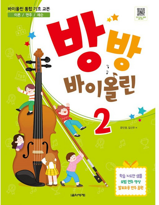 [음악세계]방방 바이올린 2