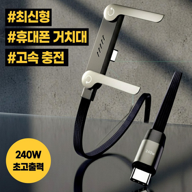 [독보적성능] 게임전용 C타입 to C 초고속 접이식 거치대 휴대폰 충전기 데스크형, 1개