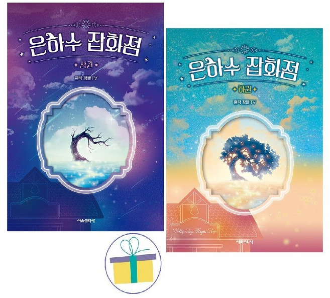 은하수 잡화점 상권 / 하권 (선택가능) -사은품-